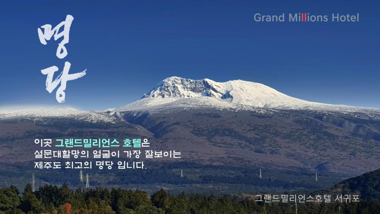 Grandmillions Hotel Seogwipo Bagian luar foto